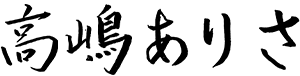 代表 高橋映子